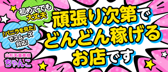 山形天童東根ちゃんこのぽっちゃり求人画像