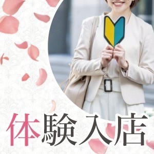 体験入店大募集！体験入店受付スタート！のアイキャッチ画像