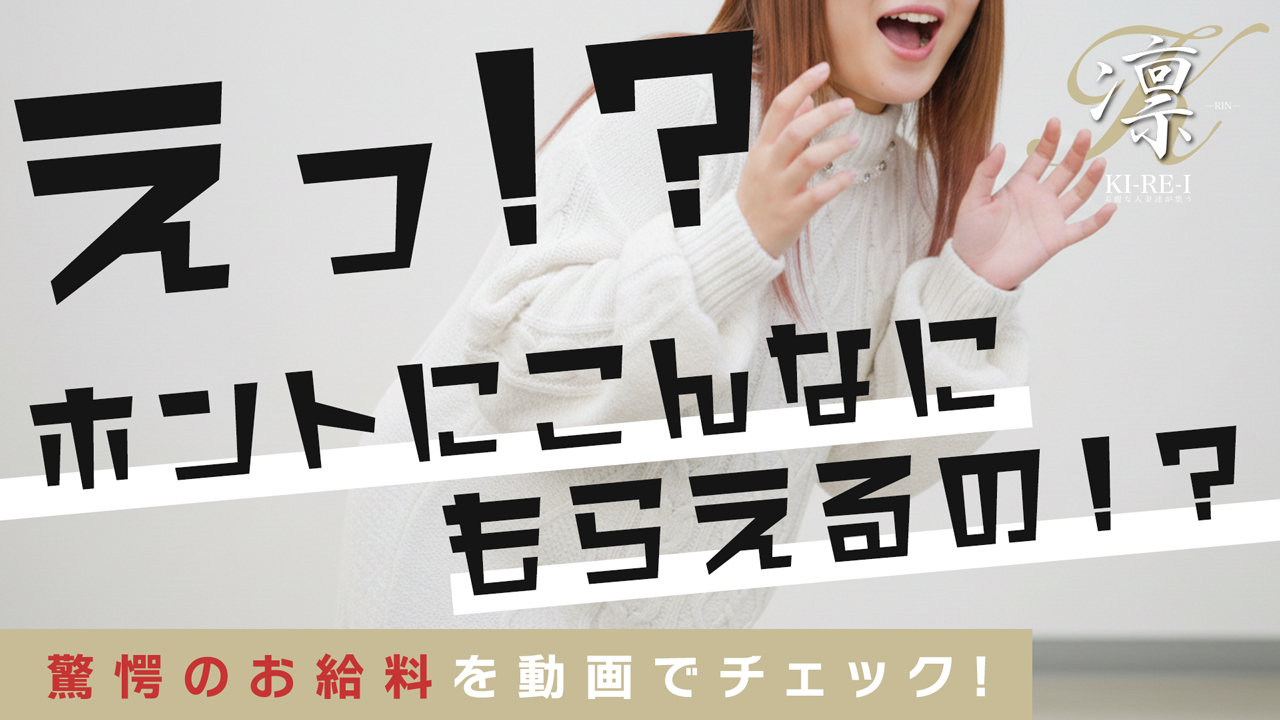 KIREI凛の求人動画