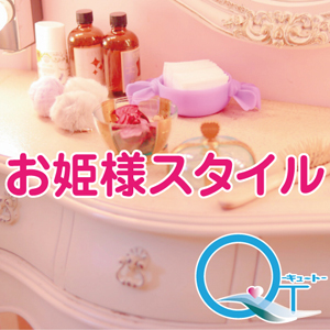 お姫様スタイル!(^^)!のアイキャッチ画像