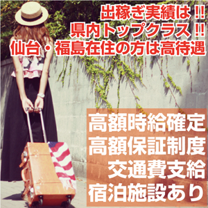 出稼ぎ実績は県内トップクラス!(^^)!のアイキャッチ画像