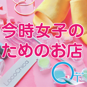 今時女子のためのお店それがキュート♪のアイキャッチ画像