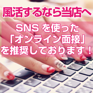 SNSを使った「オンライン面接」を推奨しておりますのアイキャッチ画像