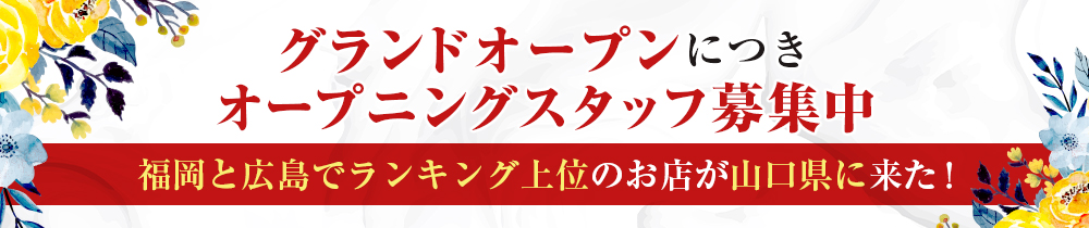 山口で評判のお店はココです！FCの求人画像