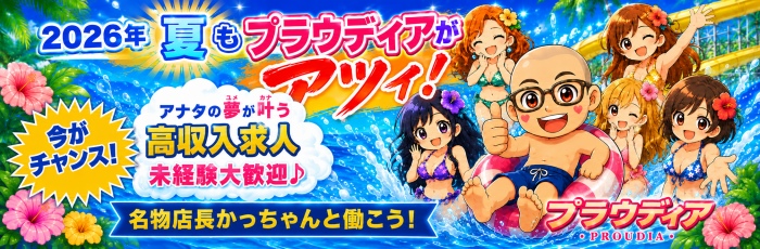 プラウディア