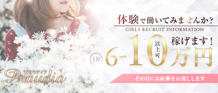 プラウディアの体験入店求人画像