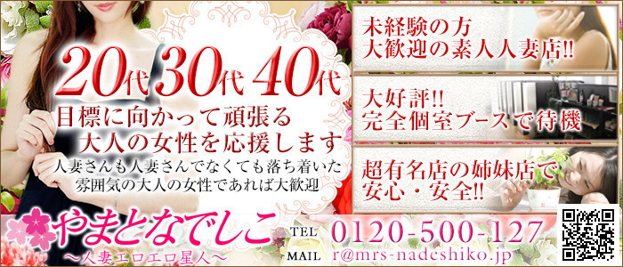 やまとなでしこ-愛知三河人妻デリヘル