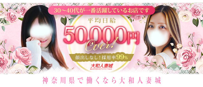 大和人妻城（モアグループ）の求人画像