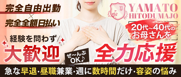 大和人妻城（モアグループ）の求人情報