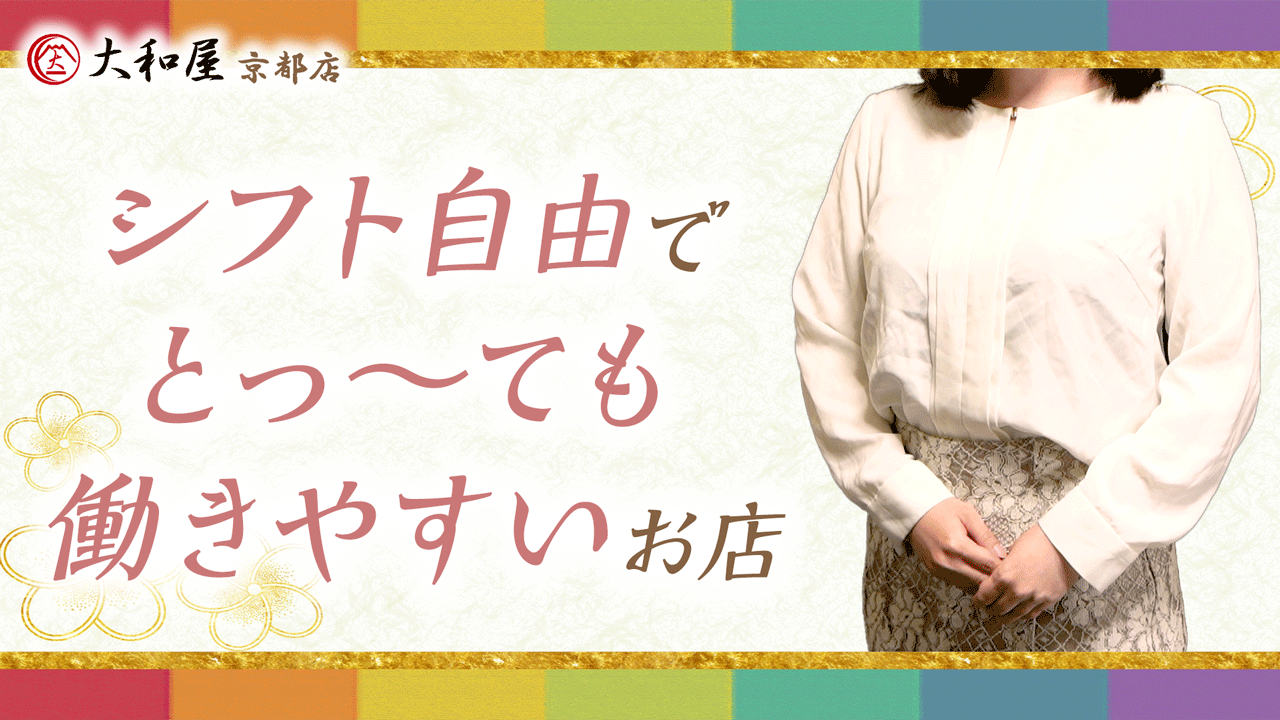 大和屋 京都店の求人動画