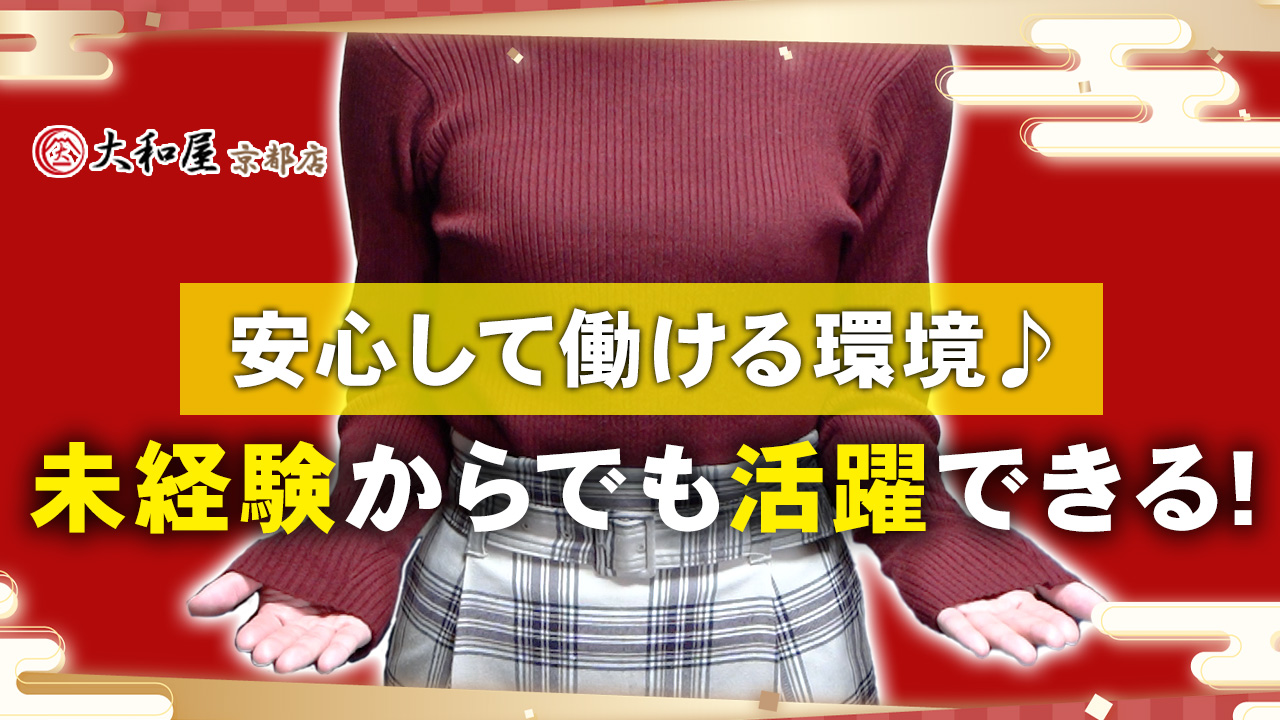 大和屋 京都店の求人動画