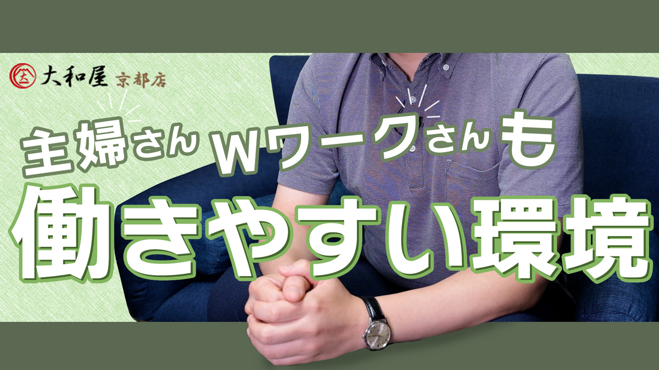 大和屋 京都店の求人動画