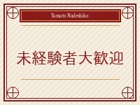 日本人妻専門店～やまとなでしこ～で働くメリット1