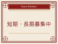 日本人妻専門店～やまとなでしこ～で働くメリット2