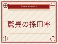 日本人妻専門店～やまとなでしこ～で働くメリット3