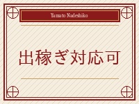 日本人妻専門店～やまとなでしこ～で働くメリット4