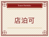 日本人妻専門店～やまとなでしこ～で働くメリット6