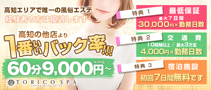 出張メンズエステ TORICO SPA 高知店