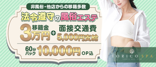 出張メンズエステ TORICO SPA 高知店
