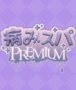 病みスパPREMIUMの面接人画像