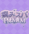 病みスパPREMIUMの面接人画像