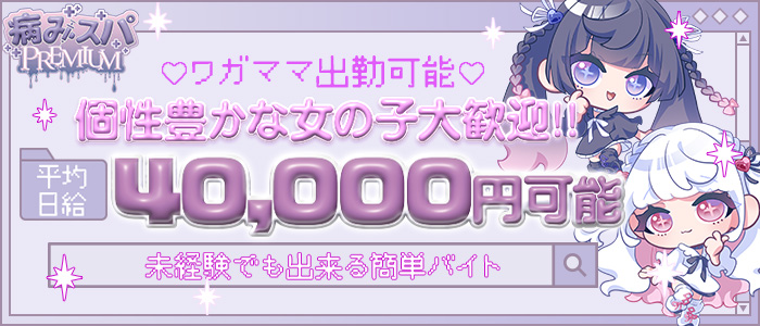 病みスパPREMIUM