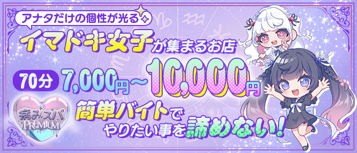 病みスパPREMIUM