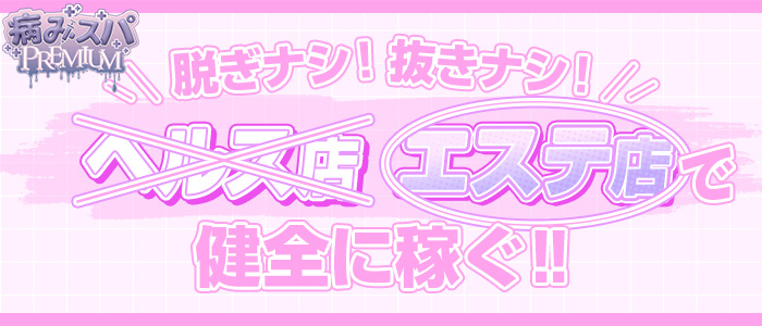 病みスパPREMIUM