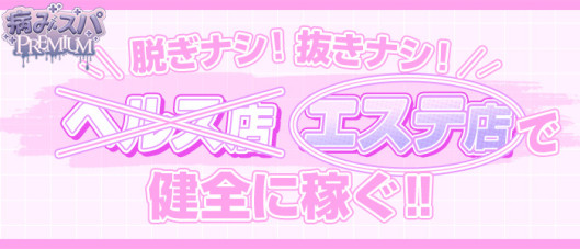 病みスパPREMIUM