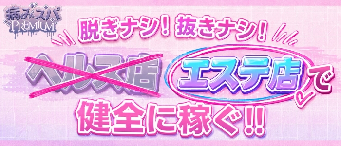 病みスパPREMIUMの未経験求人画像