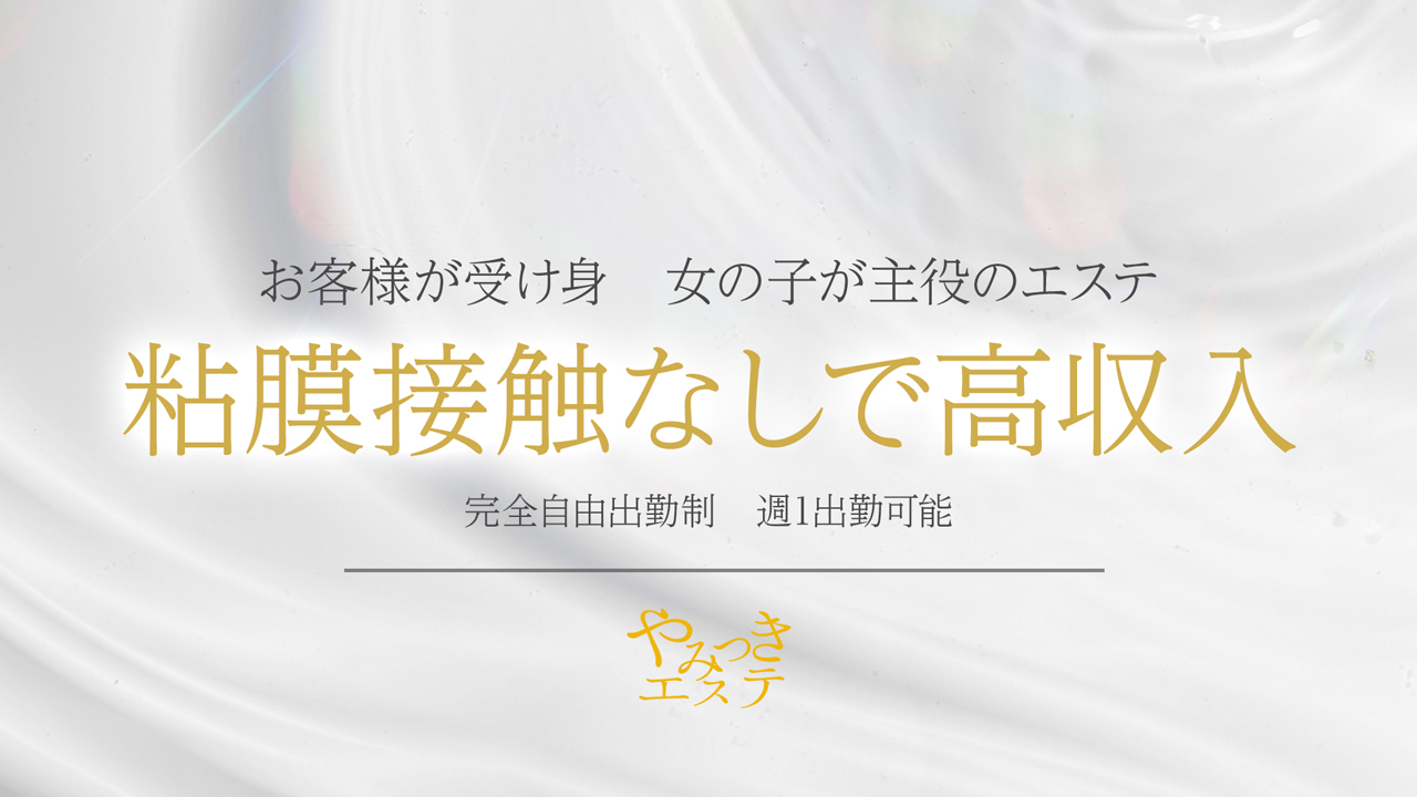 やみつきエステ 渋谷店の求人動画