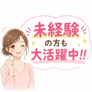 未経験の方も大活躍中！！のアイキャッチ画像