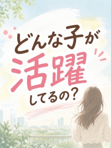 どんな子が活躍してるの？のアイキャッチ画像