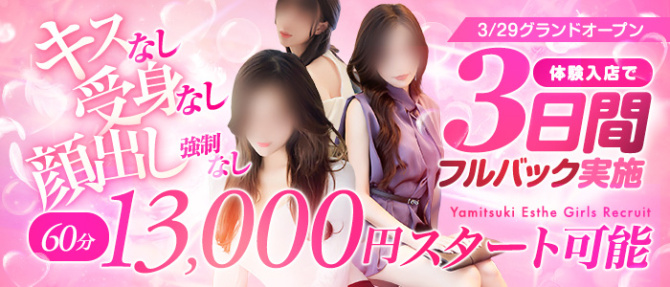 やみつきエステ錦糸町店のぽっちゃり求人画像