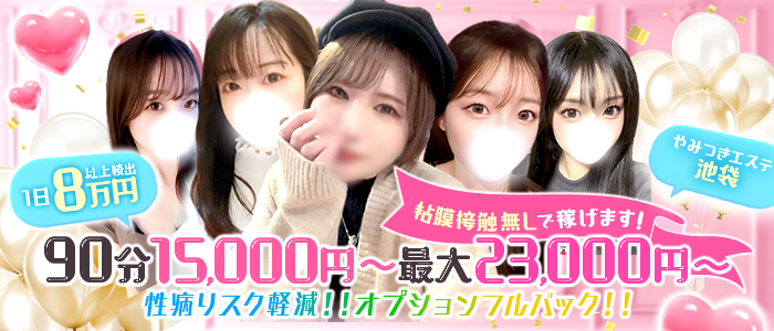 やみつきエステ池袋店の求人画像