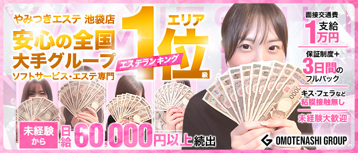 やみつきエステ池袋店の求人画像