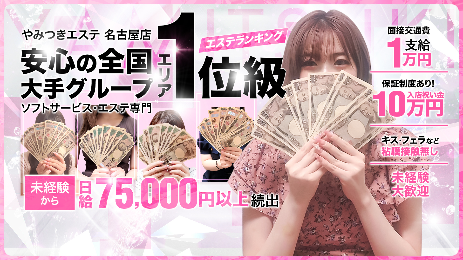 やみつきエステ2nd名古屋店の求人画像