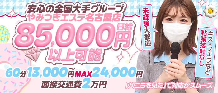 やみつきエステ2nd名古屋店