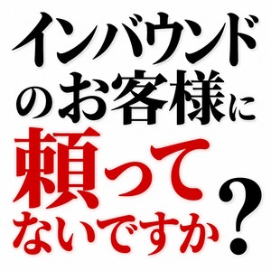インバウンドに頼りすぎは良くないですのアイキャッチ画像