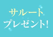 やみつきエステ2nd 札幌店で働くメリット7