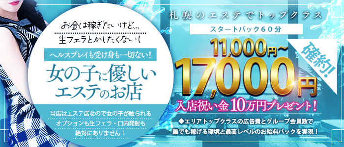 やみつきエステ2nd 札幌店の求人画像