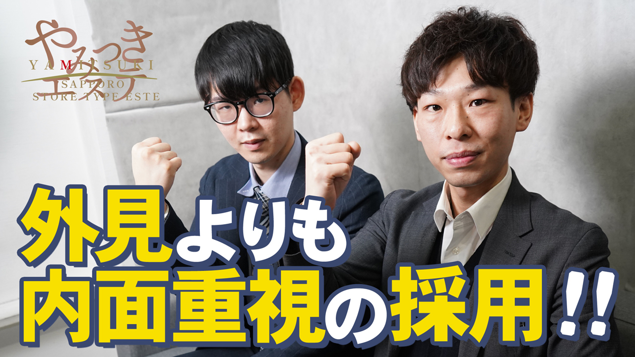 やみつきエステ2nd 札幌店のスタッフによるお仕事紹介動画