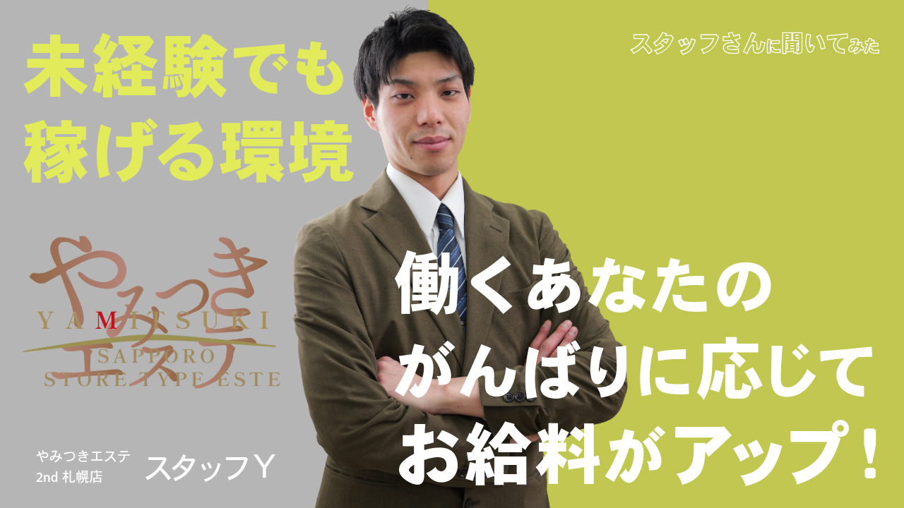 やみつきエステ2nd 札幌店の求人動画