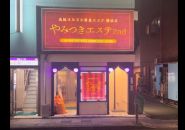 やみつきエステ横浜店で働くメリット1