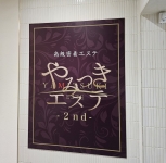 やみつきエステ横浜店で働くメリット6