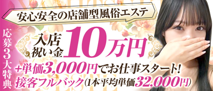 やみつきエステ横浜店の求人画像