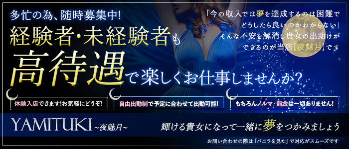 夜魅月の求人画像