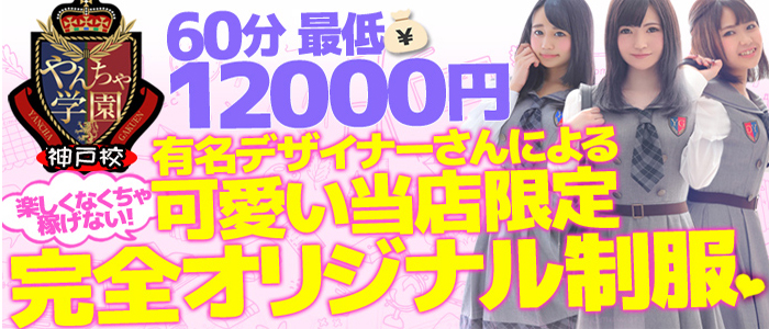 イメクラやんちゃ学園 神戸校の求人画像