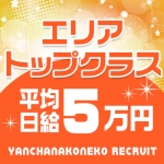 やんちゃな子猫 十三で働くメリット2