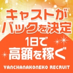 やんちゃな子猫 十三で働くメリット3